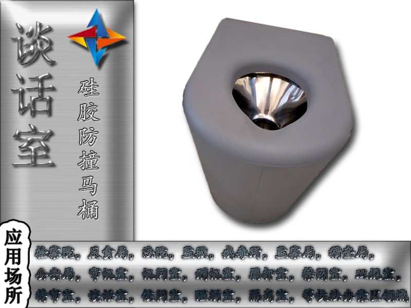 紀(jì)委談話室防撞馬桶硅膠防撞馬桶的特點